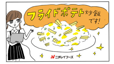 【料理】小学6年生の「レイ子」ちゃんがニチレイフーズさんと遠隔授業！