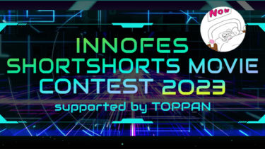 【お知らせ】INNOFES SHORTSHORTS MOVIE CONTEST 2023 一次選考を突破しました！